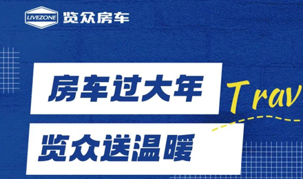 房車過大年，覽眾送溫暖！覽眾房車售后巡回服務活動即將開啟！