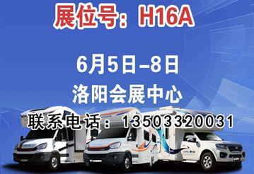 6月首展，洛陽房車展可以選購房車啦