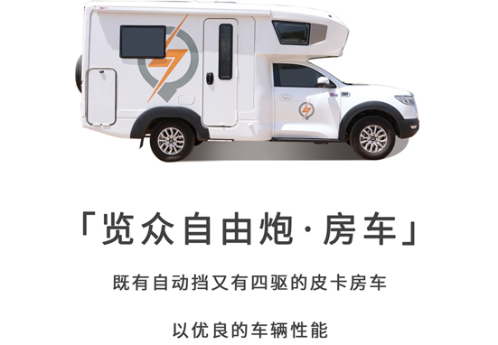 可靠房車，鑄造品質覽眾