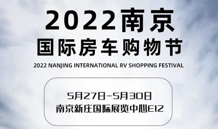 倒計時2天！2022南京國際房車購物節，誠邀您火熱赴約！