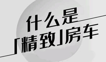 什么是精致房車？看過TA就知道了！