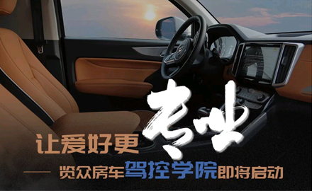 讓愛好更專業(yè)！覽眾房車駕控學(xué)院即將啟動(dòng)